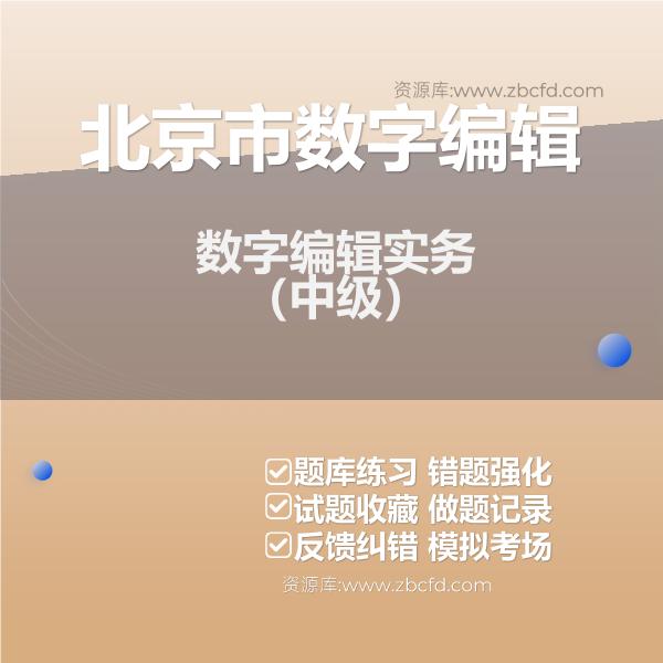北京市数字编辑数字编辑实务（中级）
