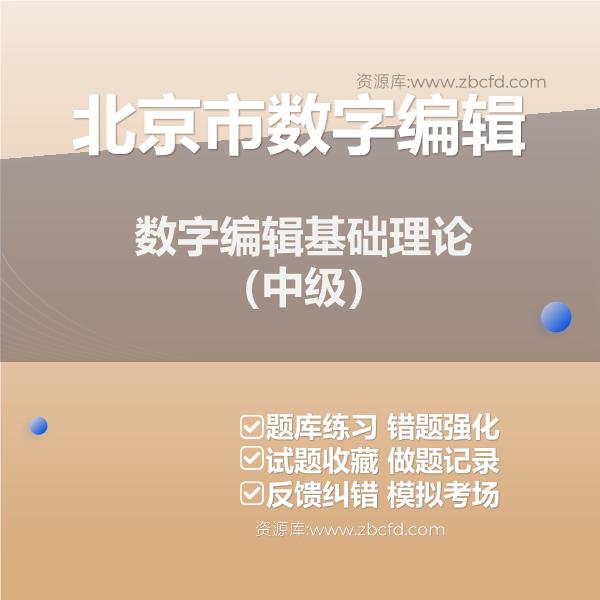 北京市数字编辑数字编辑基础理论（中级）