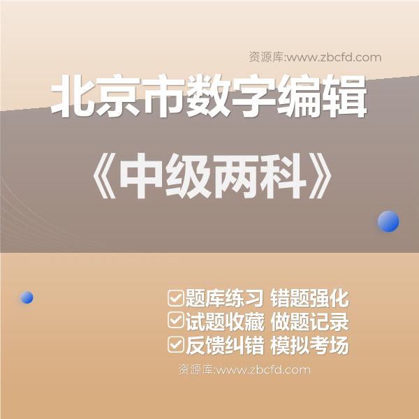 2026年北京市数字编辑题库