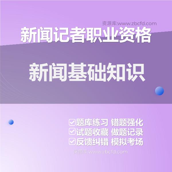 新闻记者职业资格新闻基础知识