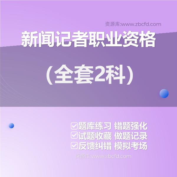 2026年新闻记者职业资格题库