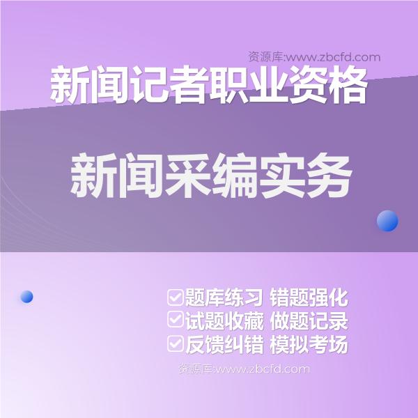 新闻记者职业资格新闻采编实务