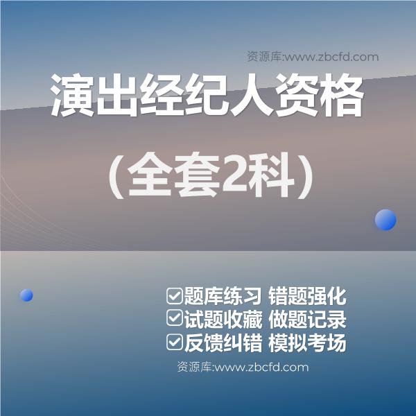 2026年演出经纪人员资格题库