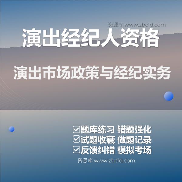 演出经纪人资格演出市场政策与经纪实务 演出经纪人资格演出市场政策与经纪实务