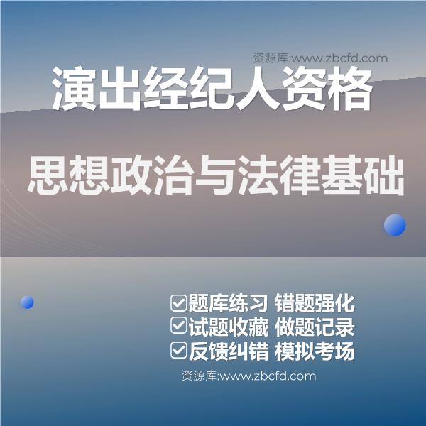 演出经纪人资格思想政治与法律基础 演出经纪人资格思想政治与法律基础