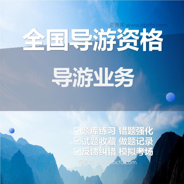 全国导游资格导游业务