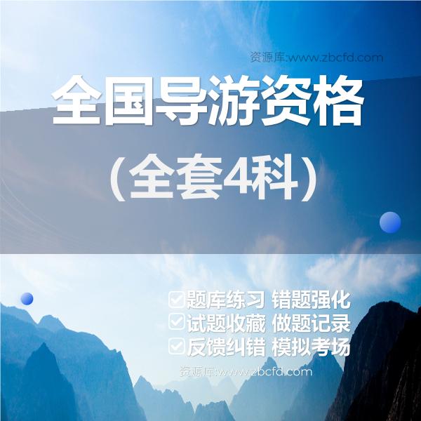 2026年全国导游资格题库
