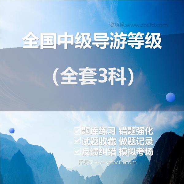 2026年全国中级导游等级题库
