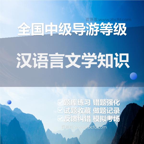 全国中级导游等级汉语言文学知识 全国中级导游等级汉语言文学知识