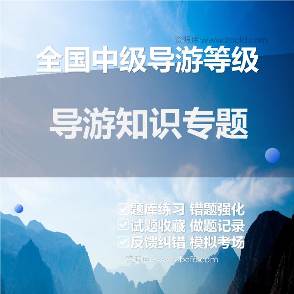 全国中级导游等级导游知识专题 全国中级导游等级导游知识专题