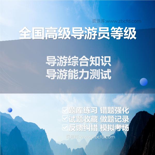 2026年全国高级导游员等级（导游综合知识 导游能力测试）题库