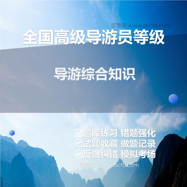 全国高级导游员等级导游综合知识
