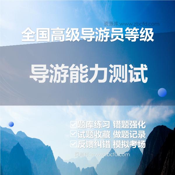 全国高级导游员等级导游能力测试