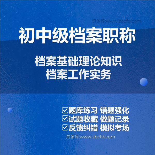 2026年初中级档案职称题库