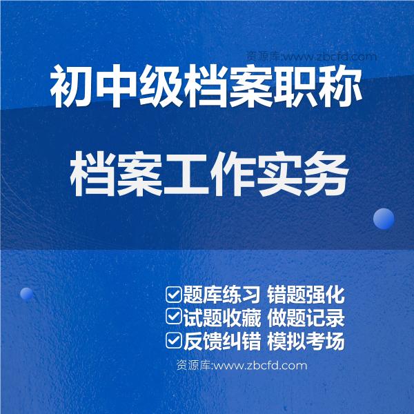 初中级档案职称档案工作实务