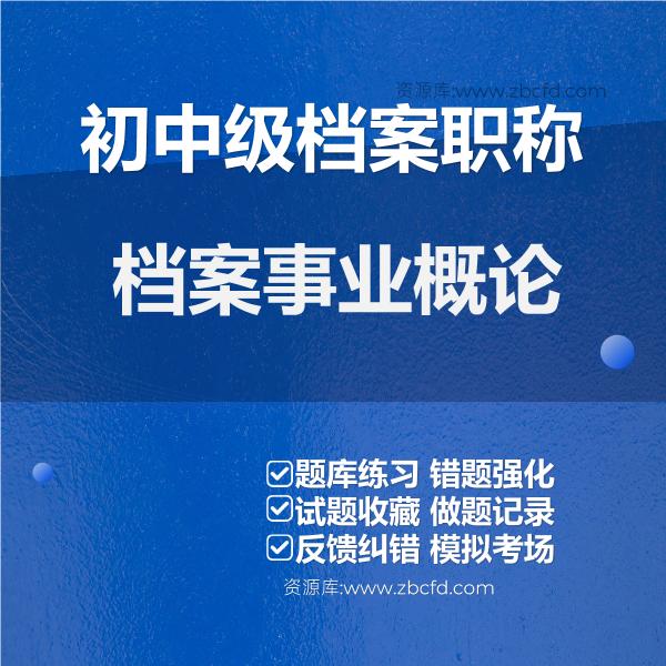 初中级档案职称档案事业概论
