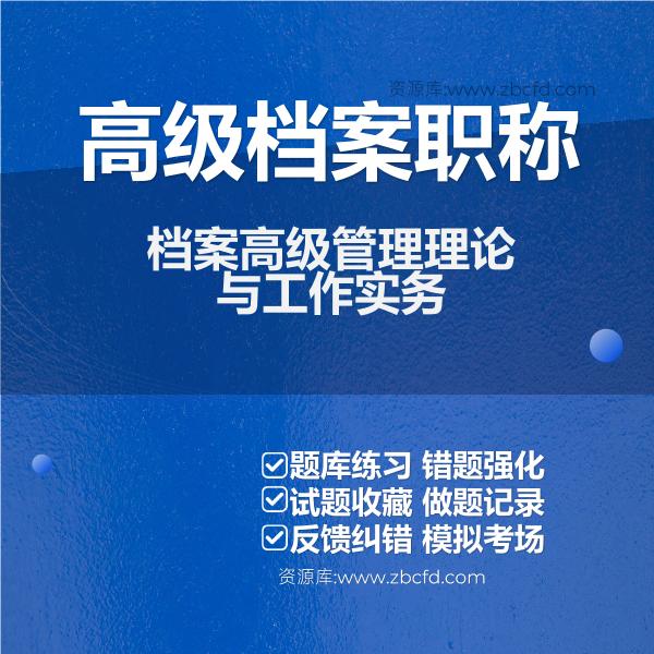 高级档案职称档案高级管理理论与工作实务