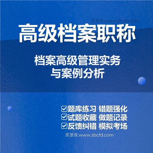 高级档案职称档案高级管理实务与案例分析