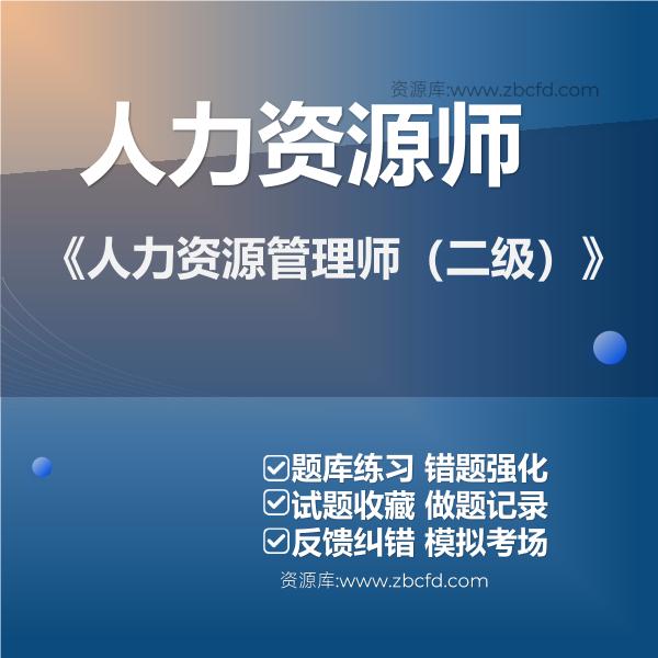 《人力资源管理师(二级)》 《人力资源管理师(二级)》