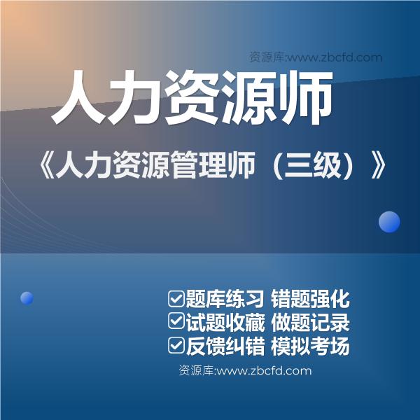 《人力资源管理师(三级)》 《人力资源管理师(三级)》