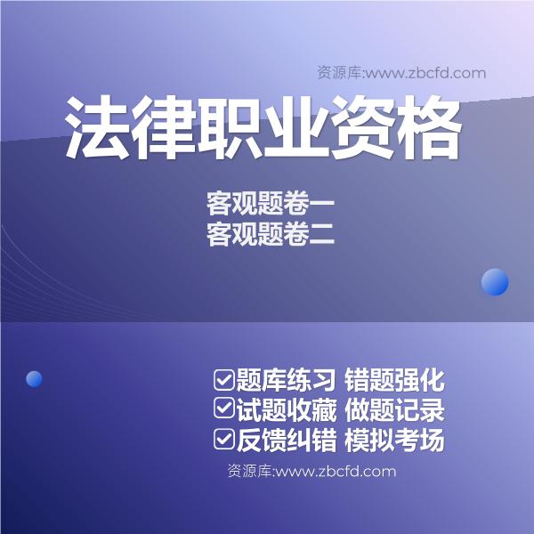 2026年法律职业资格题库