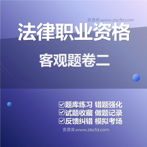 法律职业资格客观题卷二 法律职业资格客观题卷二