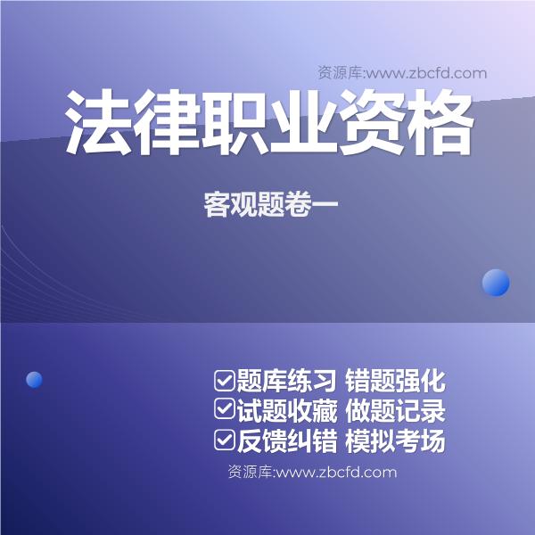 法律职业资格客观题卷一 法律职业资格客观题卷一