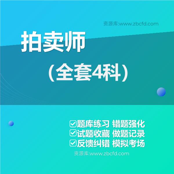 2026年拍卖师执业资格题库