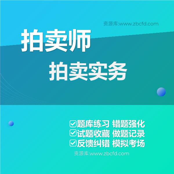 拍卖师拍卖实务