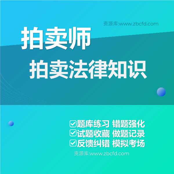 拍卖师拍卖法律知识