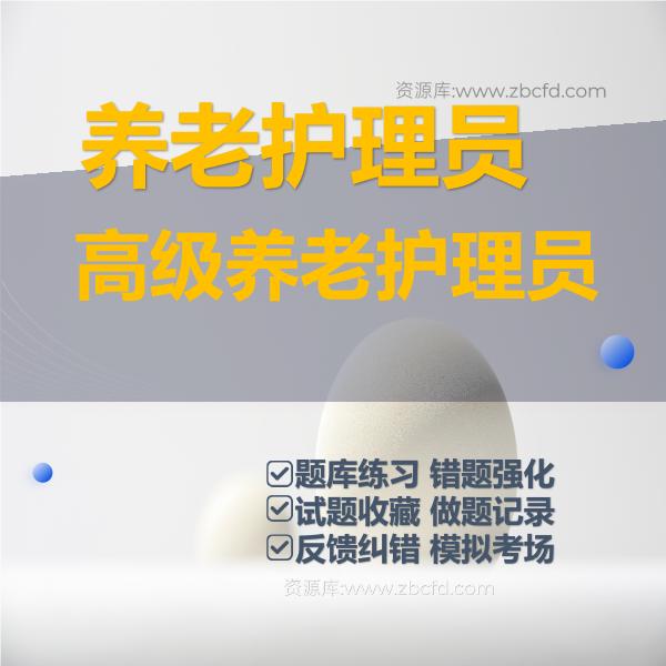 高级养老护理员