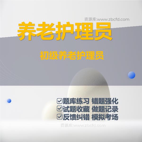 2026年养老护理员题库