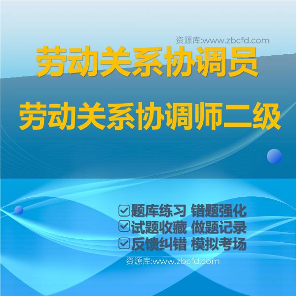 劳动关系协调员劳动关系协调师二级