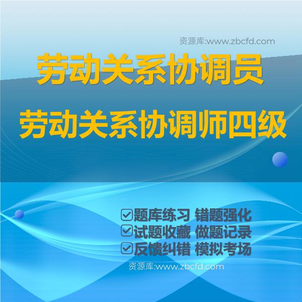 2026年劳动关系协调员题库