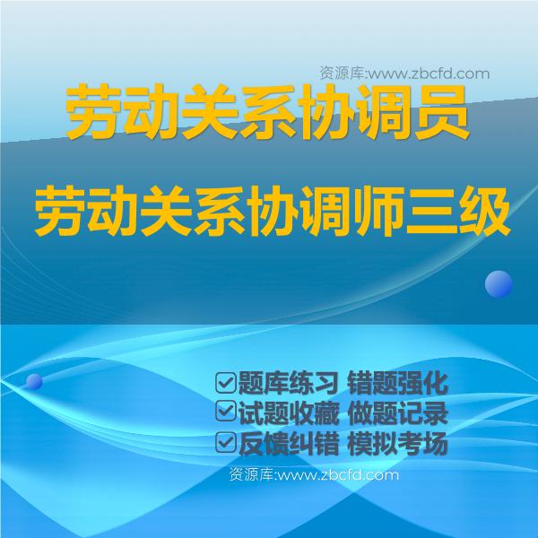 劳动关系协调员劳动关系协调师三级