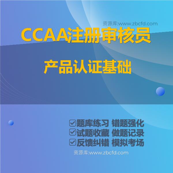 CCAA注册审核员产品认证基础