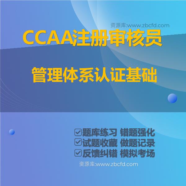 CCAA注册审核员管理体系认证基础