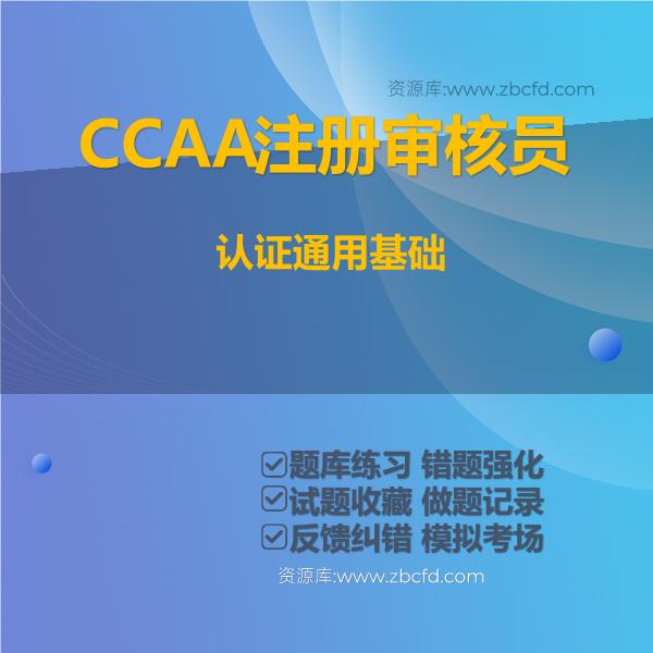 2026年CCAA注册审核员考试题库