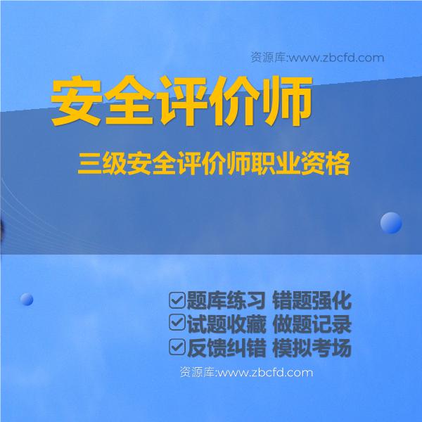 2026年安全评价师职业资格题库