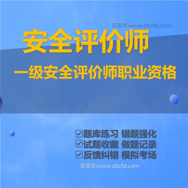一级安全评价师职业资格 一级安全评价师职业资格