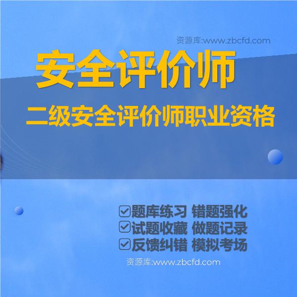 二级安全评价师职业资格 二级安全评价师职业资格