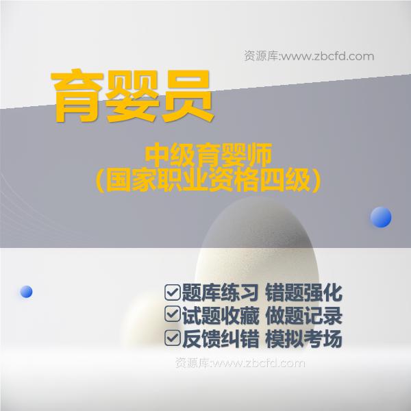 中级育婴师（国家职业资格四级）