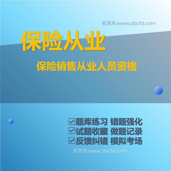 2026年保险从业资格题库