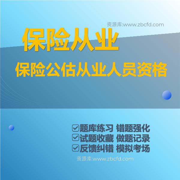 保险公估从业人员资格