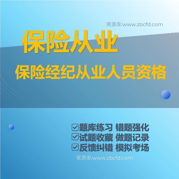 保险经纪从业人员资格