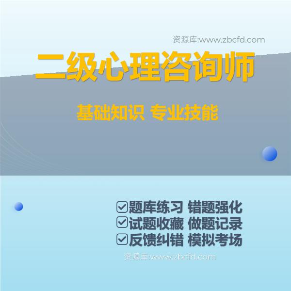 2026年心理咨询师题库