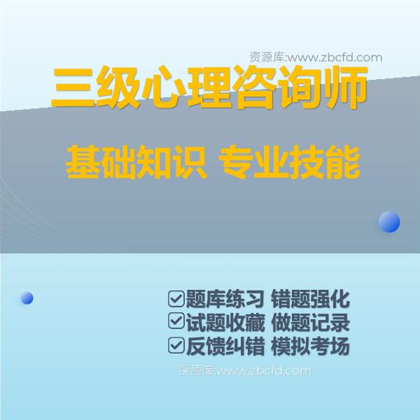 三级心理咨询师基础知识 专业技能