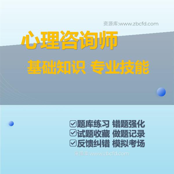 心理咨询师基础知识 专业技能
