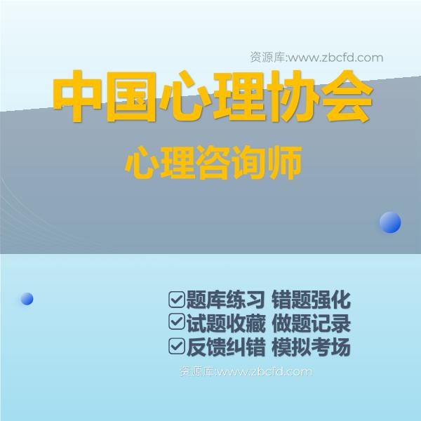 2026年人社部/中国心理协会《心理咨询师》题库