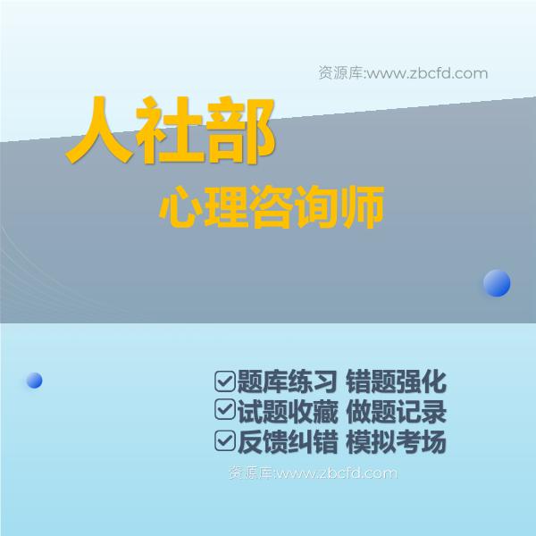 人社部心理咨询师